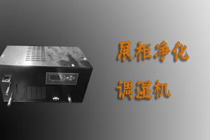 展柜恒温恒湿机(展柜恒温恒湿机品牌)